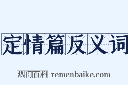 定情篇反义词是什么意思的图片